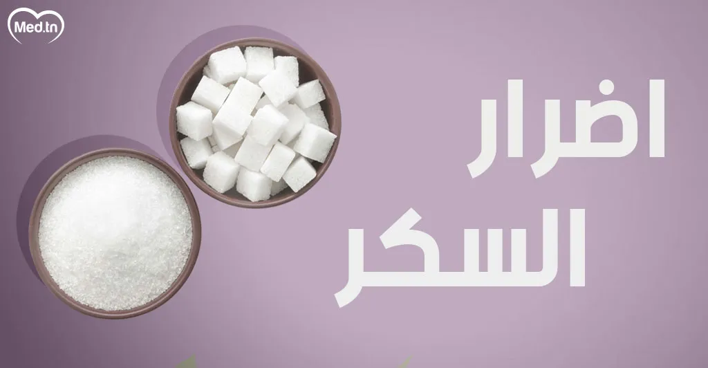 أضرار السكّر